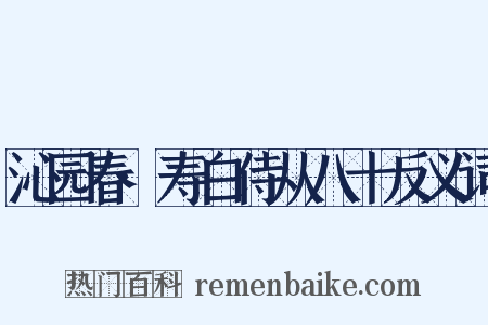 沁园春·寿白侍从八十反义词是什么意思的图片